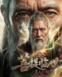 一分钟烧掉40万？AI爆款《菩提临世》已下架？微短剧迎来最严管控